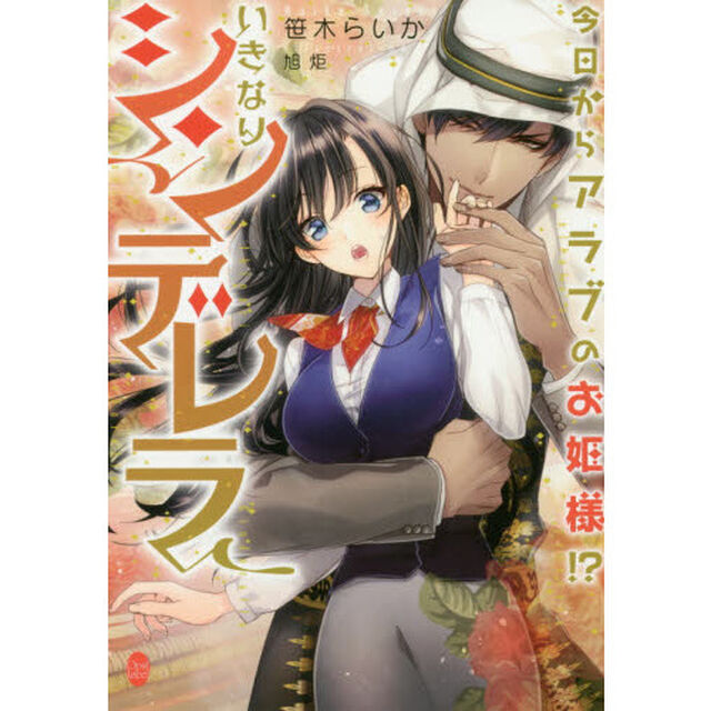 今日からアラブのお姫様！？いきなりシンデレラ