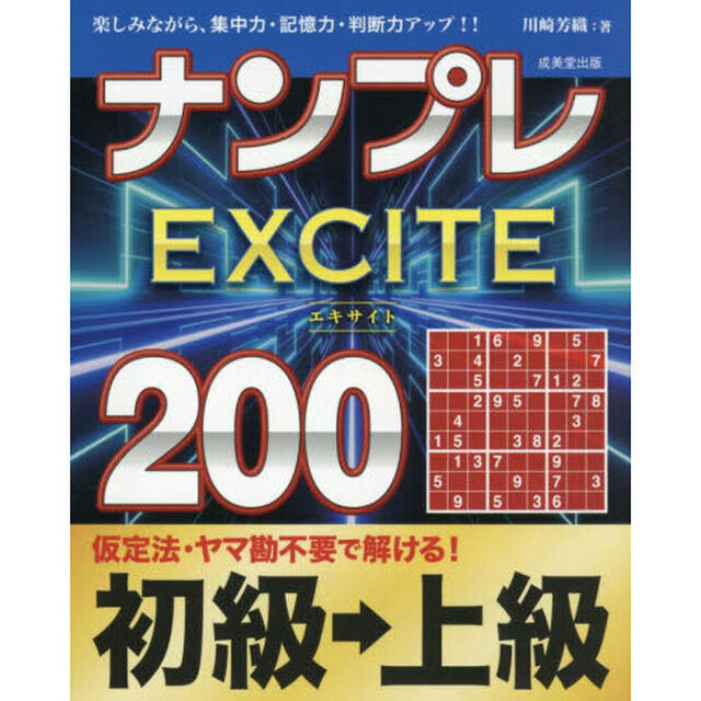 ナンプレＥＸＣＩＴＥ２００　楽しみながら、集中力・記憶力・判断力アップ！！　初級&rarr;上級