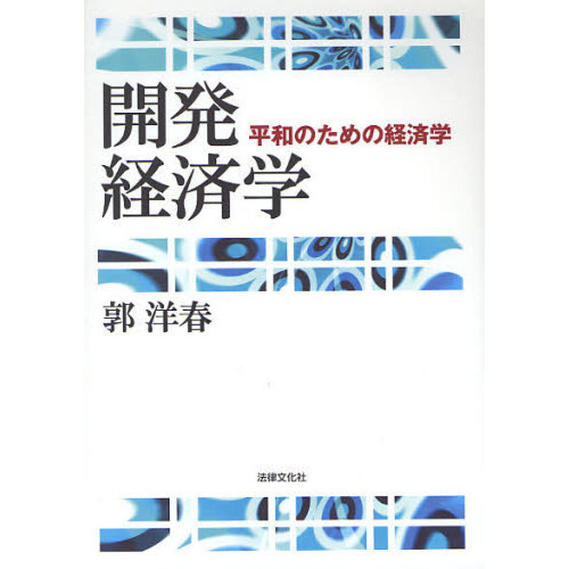 開発経済学　平和のための経済学