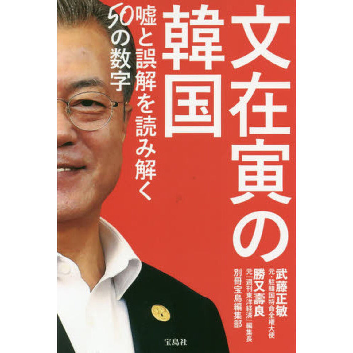 文在寅の韓国　嘘と誤解を読み解く５０の数字