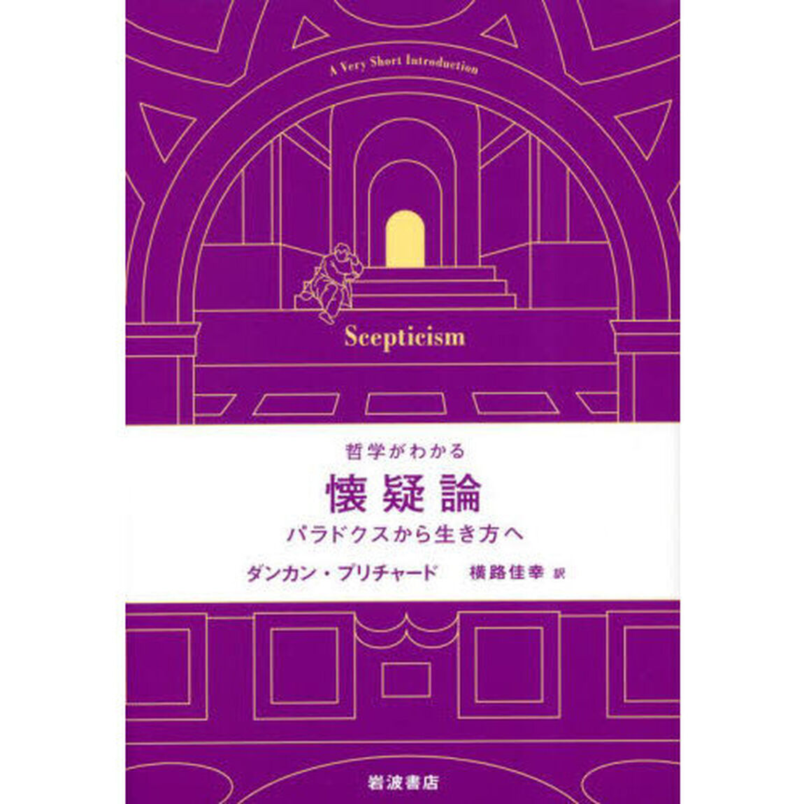 懐疑論　パラドクスから生き方へ