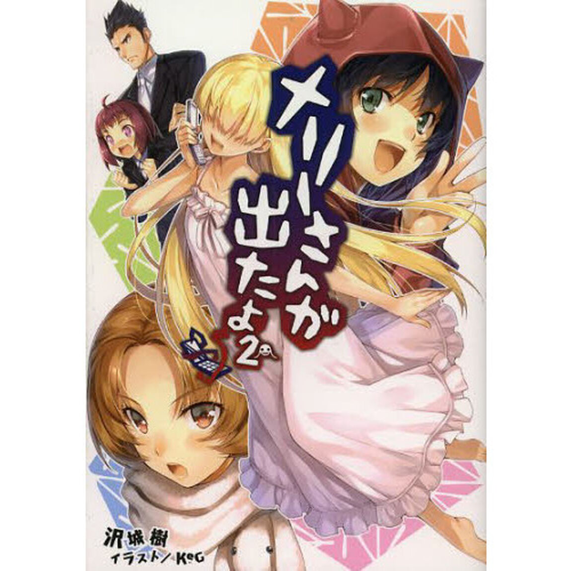 メリーさんが出たよ。　２