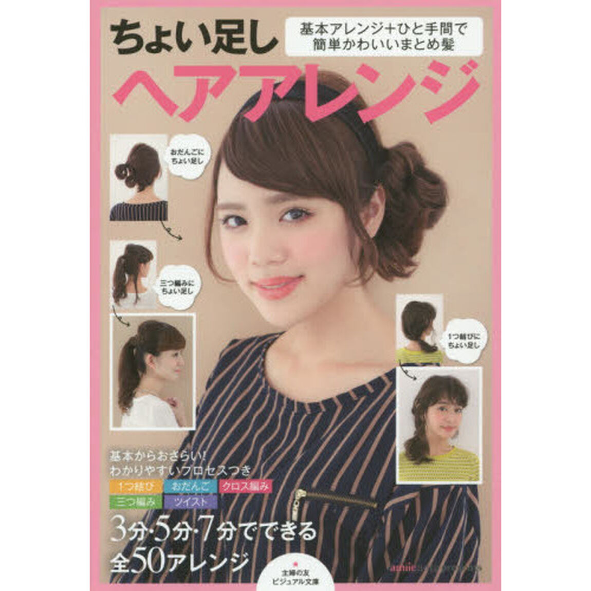 ちょい足しヘアアレンジ　基本アレンジ＋ひと手間で簡単かわいいまとめ髪