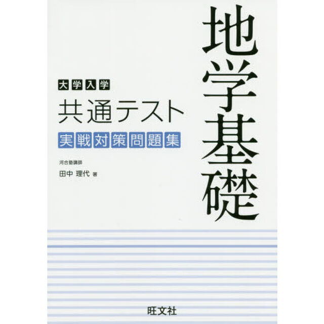 大学入学共通テスト地学基礎実戦対策問題集
