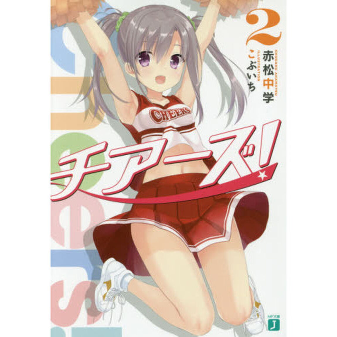チアーズ！　２