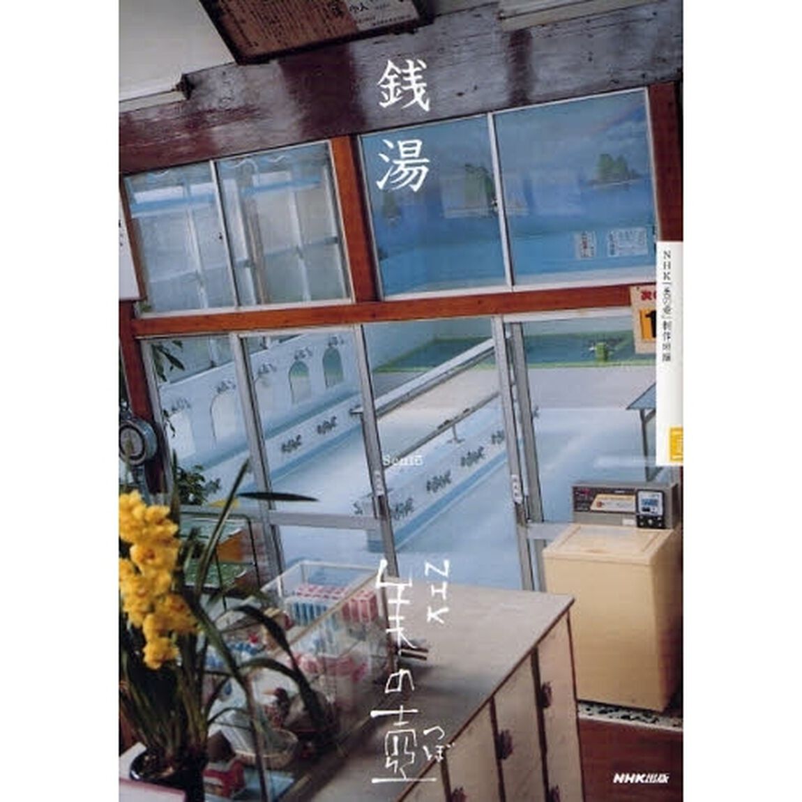 銭湯