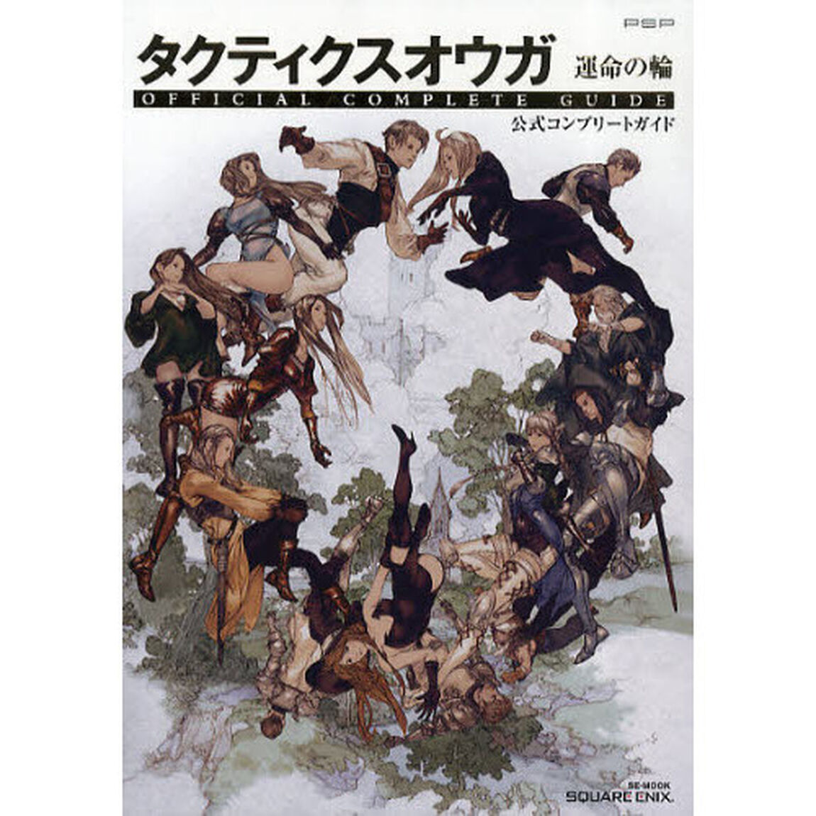 タクティクスオウガ運命の輪公式コンプリートガイド