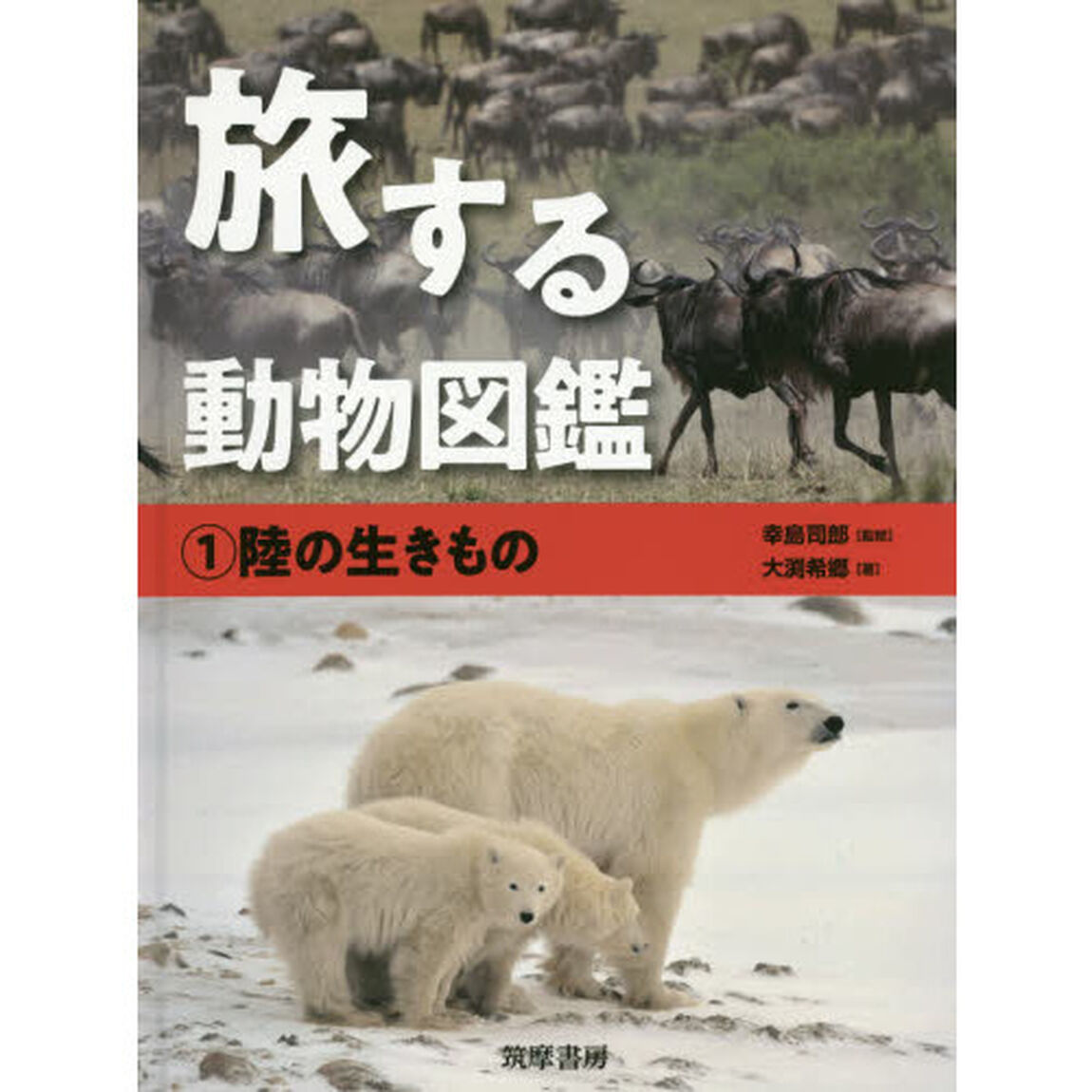 旅する動物図鑑　１「陸の生きもの」