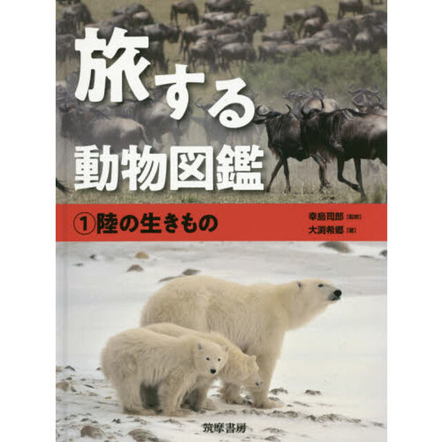 旅する動物図鑑　１「陸の生きもの」