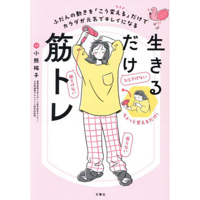 生きるだけ筋トレ　ふだんの動きを「こう変える」だけでカラダが元気でキレイになる