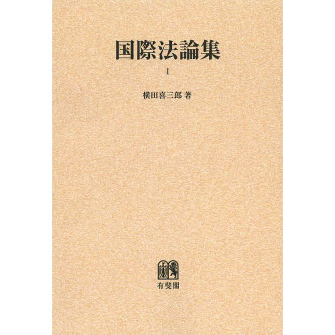 国際法論集　１　オンデマンド版