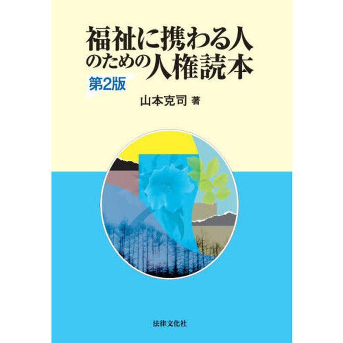 福祉に携わる人のための人権読本「第２版」