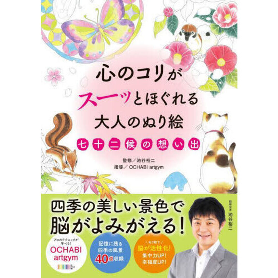 心のコリがスーッとほぐれる大人のぬり絵七十二候の想い出