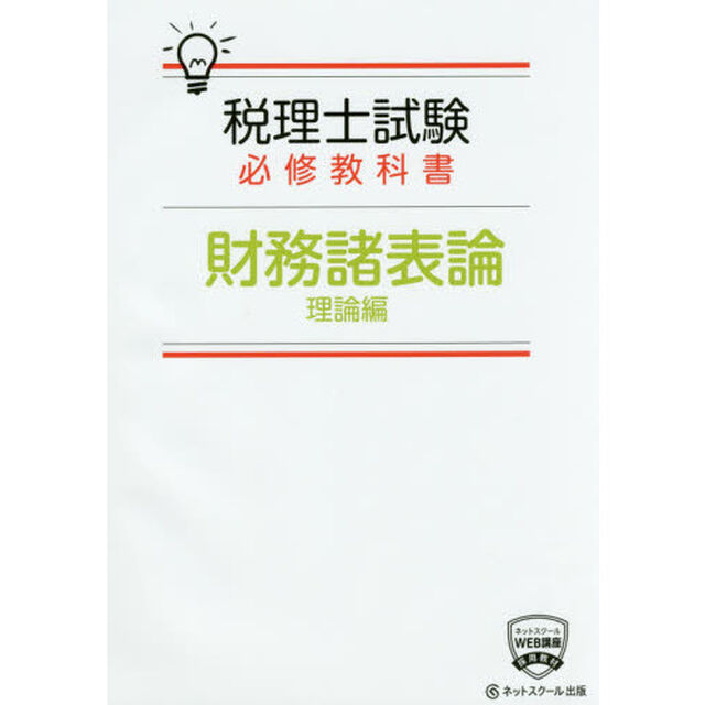 税理士試験必修教科書財務諸表論　理論編