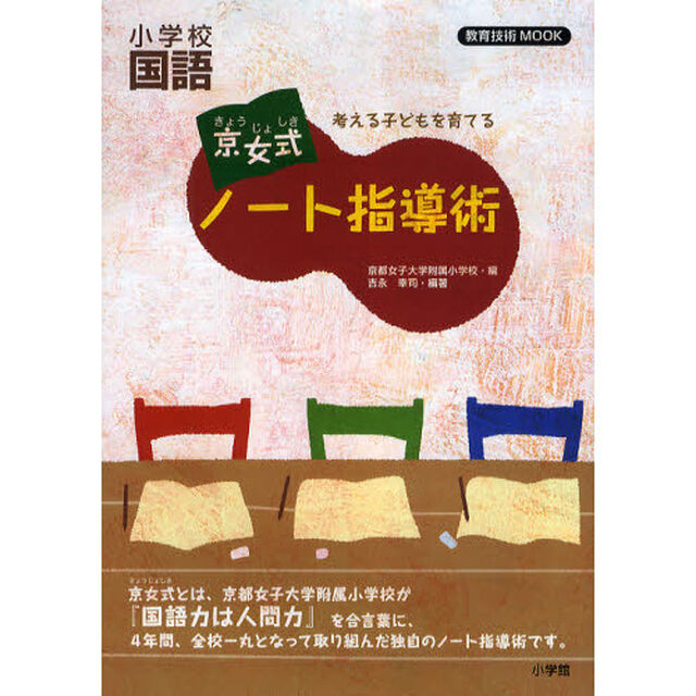考える子どもを育てる　京女式ノート指導術小学校国語