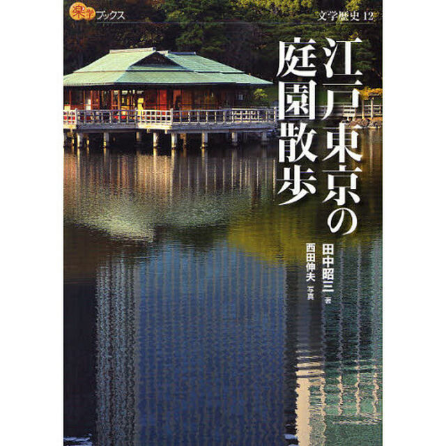 江戸東京の庭園散歩