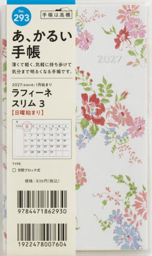 ２９３　ラフィーネ　スリム　３　手帳　高橋書店　２０２７年版　花柄　マンスリー　手帳判