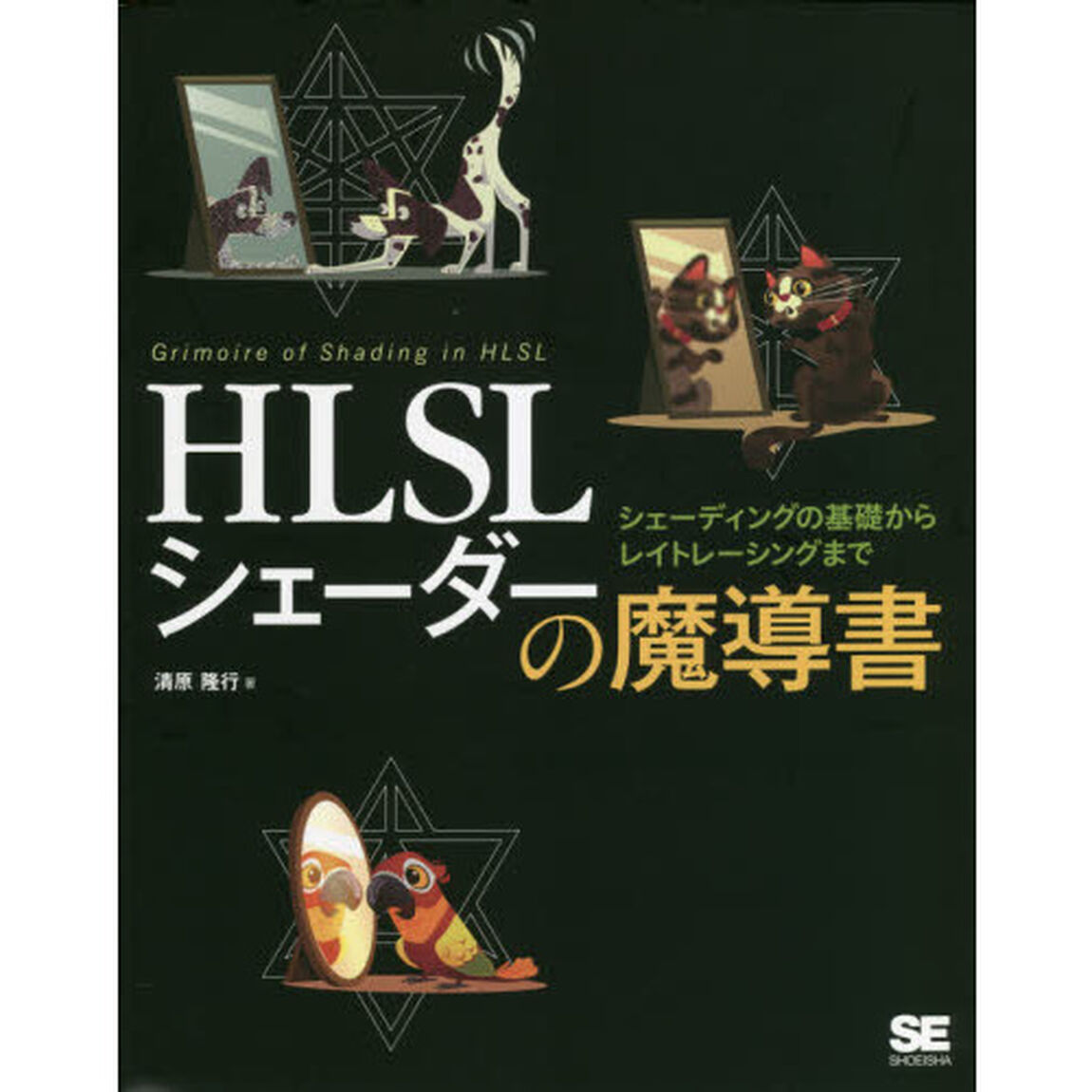 ＨＬＳＬシェーダーの魔導書　シェーディングの基礎からレイトレーシングまで