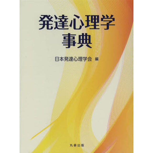 発達心理学事典