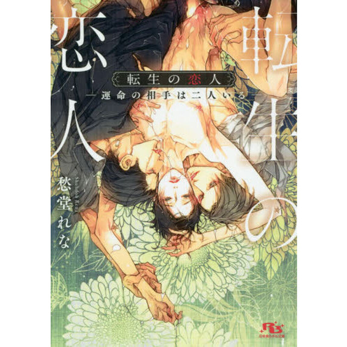転生の恋人　運命の相手は二人いる