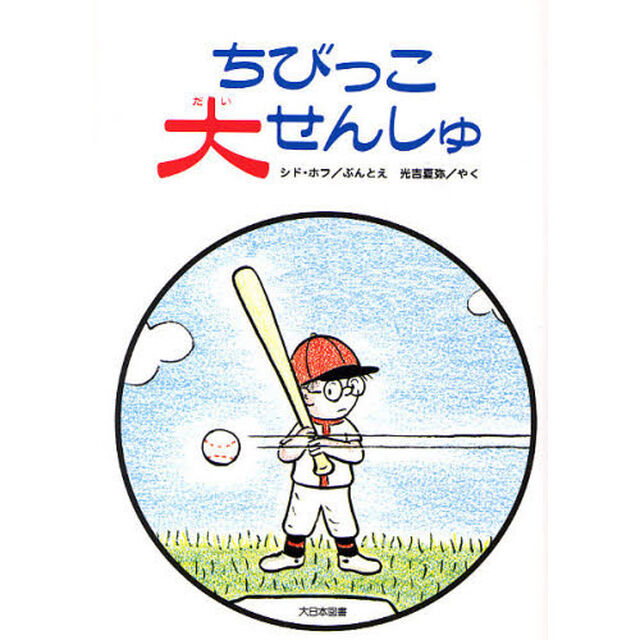ちびっこ大せんしゅ　新装版