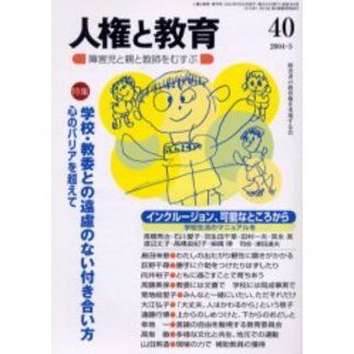 人権と教育　障害児と親と教師をむすぶ　４０「特集学校・教委との遠慮のない付き合い方」