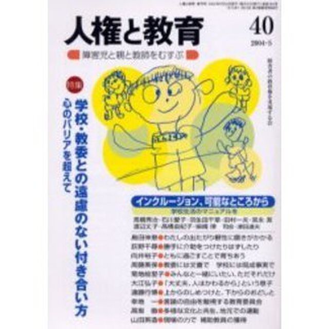 人権と教育　障害児と親と教師をむすぶ　４０「特集学校・教委との遠慮のない付き合い方」