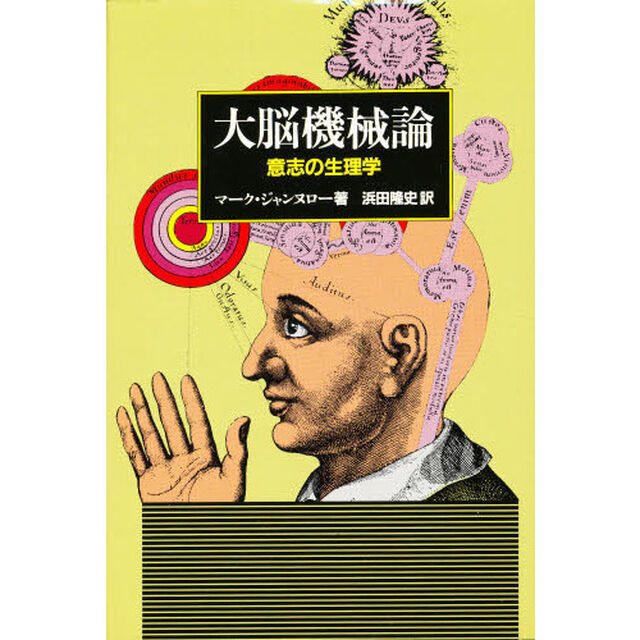 大脳機械論　意志の生理学