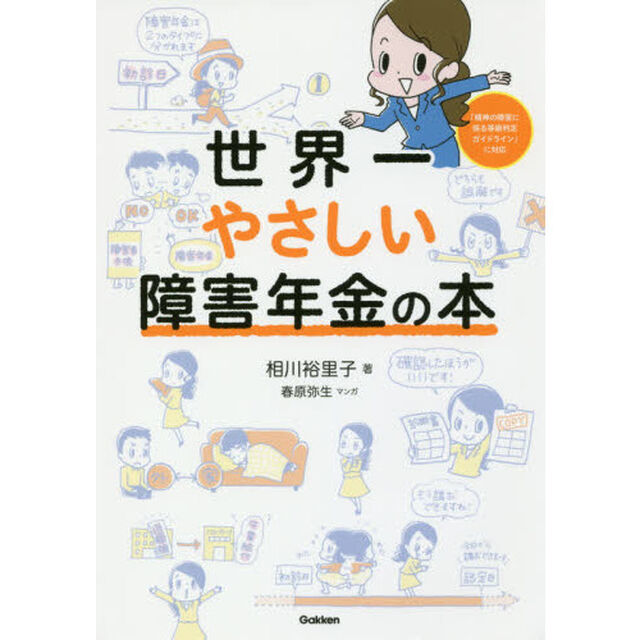 世界一やさしい障害年金の本