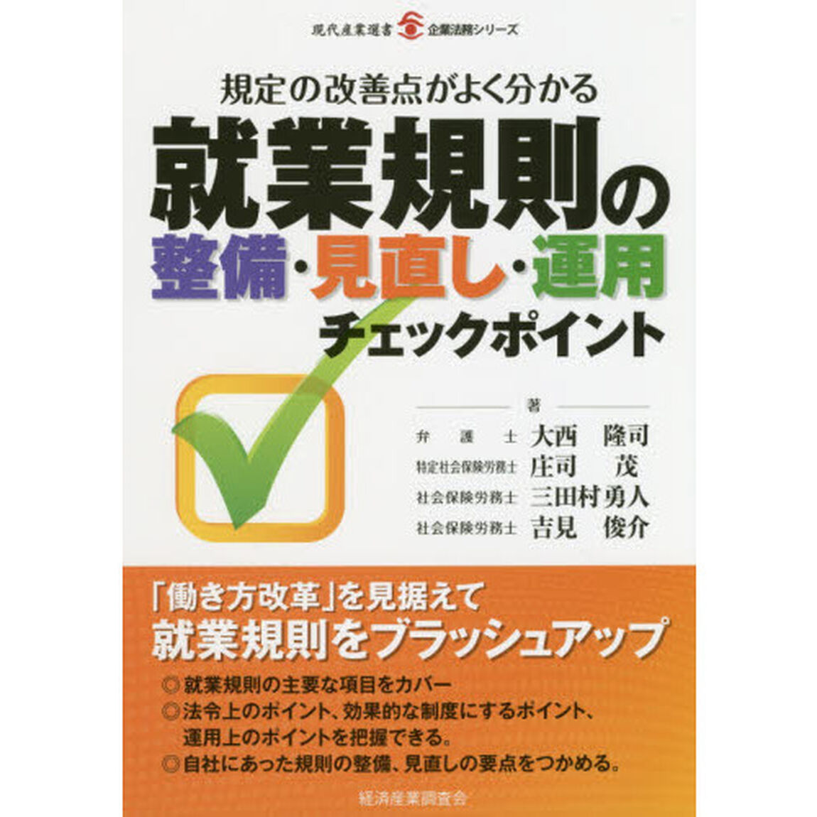 就業規則の整備・見直し・運用 チェックポイント (現代産業選書―企業法務シリーズ)