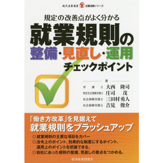 就業規則の整備・見直し・運用 チェックポイント (現代産業選書―企業法務シリーズ)
