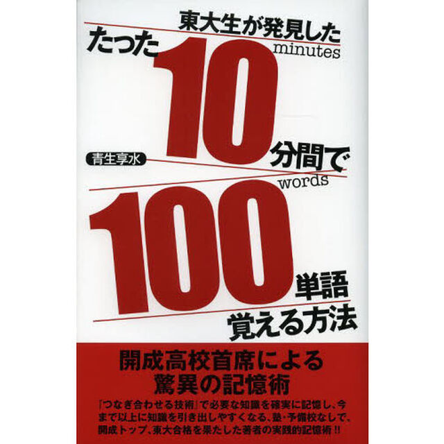 たった１０分間で１００単語覚える方法　東大生が発見した