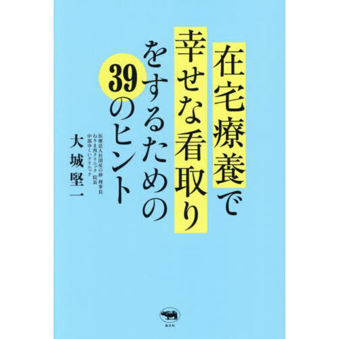 在宅療養で幸せな看取りをするための３９のヒント