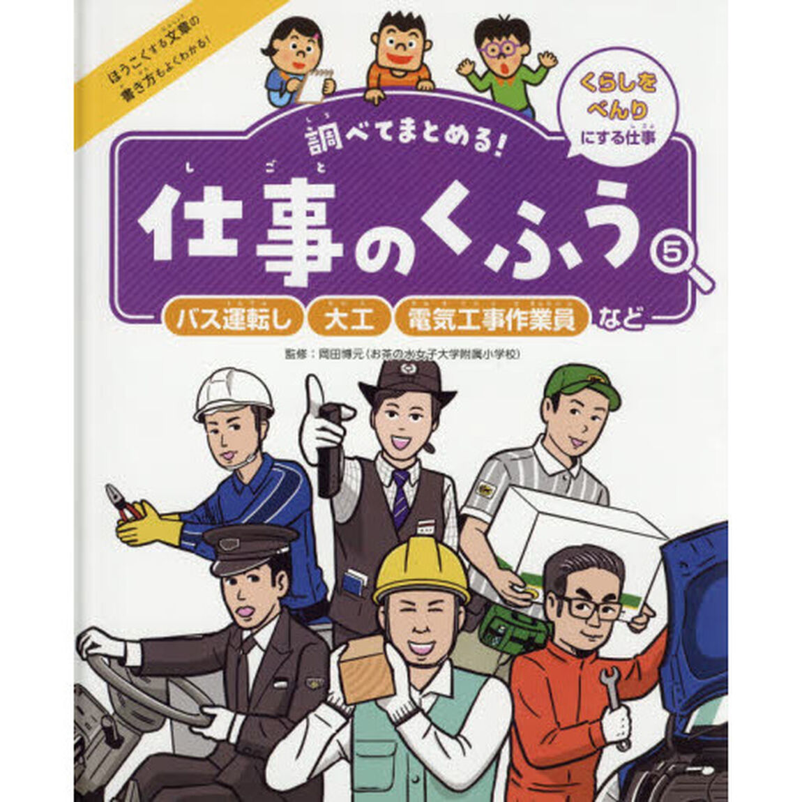 調べてまとめる！仕事のくふう　５「バス運転し・大工・電気工事作業員など　くらしをべんりにする仕事」