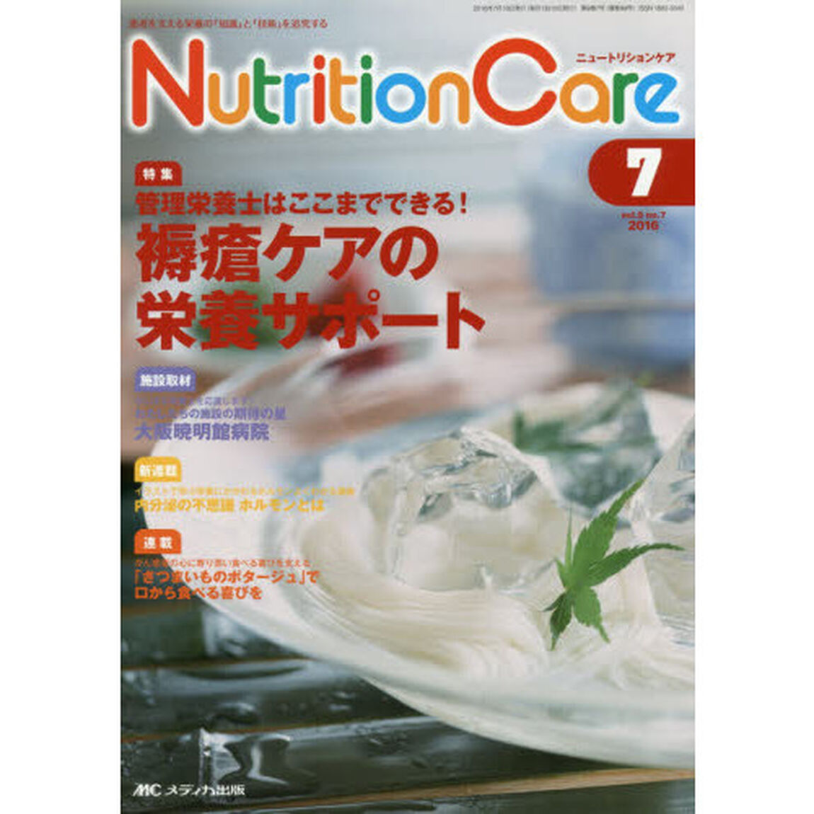 Ｎｕｔｒｉｔｉｏｎ　Ｃａｒｅ　患者を支える栄養の「知識」と「技術」を追究する　第９巻７号（２０１６－７）「管理栄養士はここまでできる！褥瘡ケアの栄養サポート」