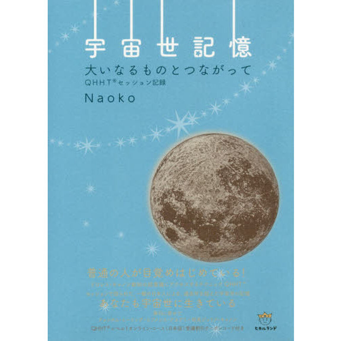 宇宙世記憶　大いなるものとつながって　ＱＨＨＴセッション記録