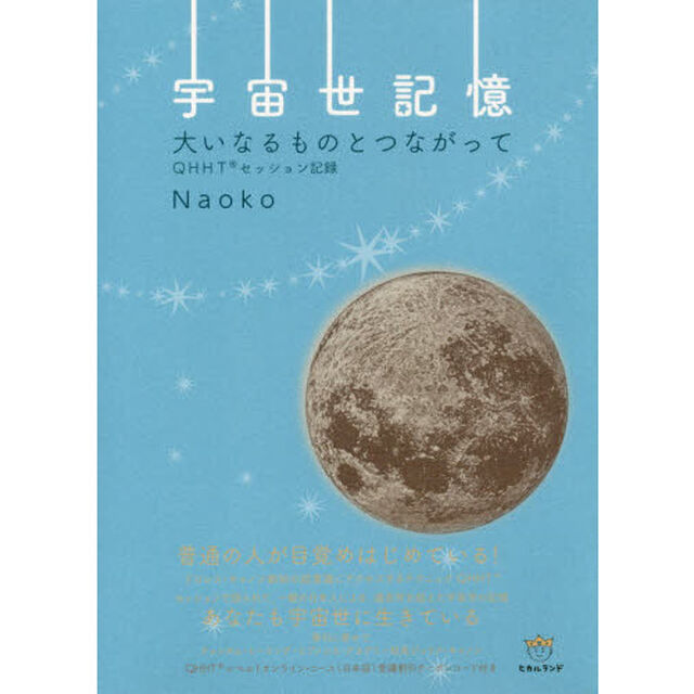 宇宙世記憶　大いなるものとつながって　ＱＨＨＴセッション記録