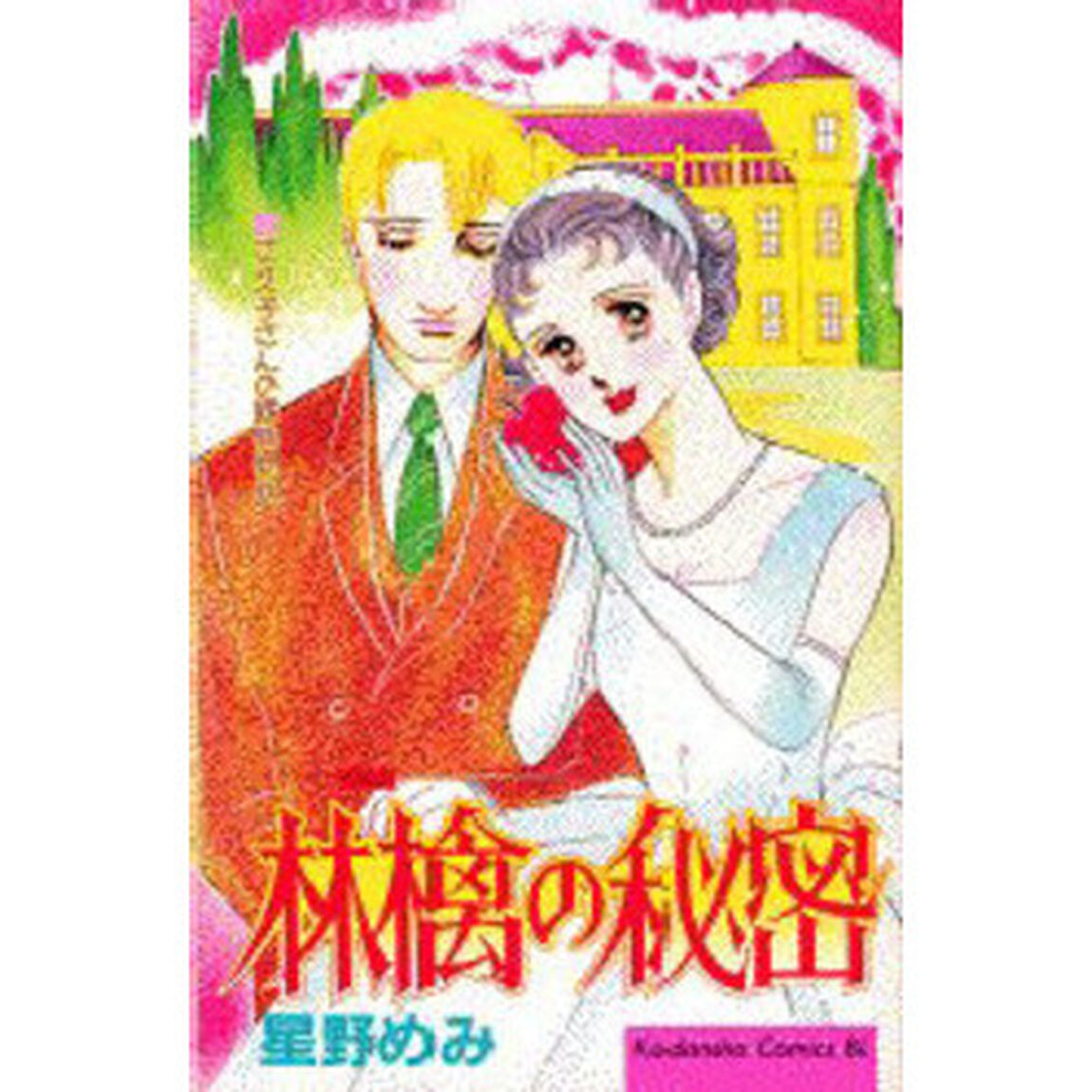 林檎の秘密