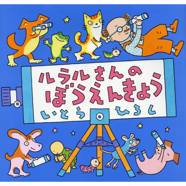 ルラルさんのぼうえんきょう