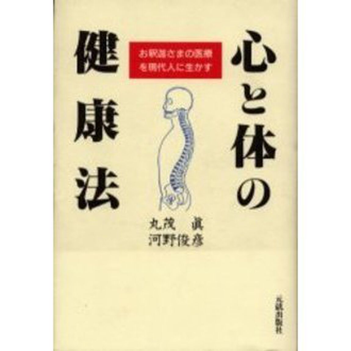 心と体の健康法　お釈迦さまの医療を現代人に生かす