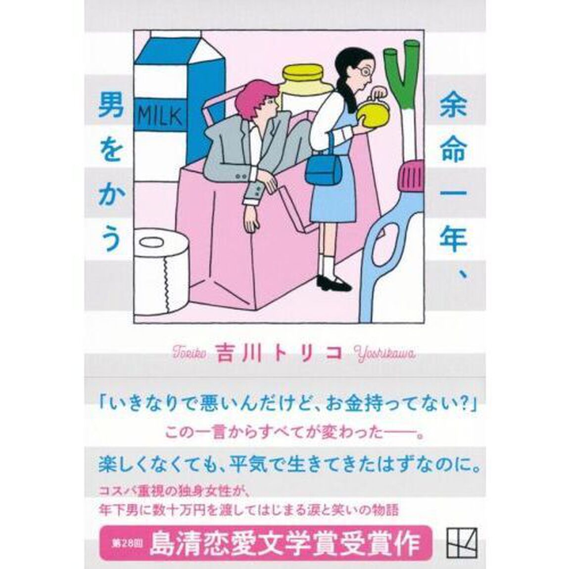 余命一年、男をかう