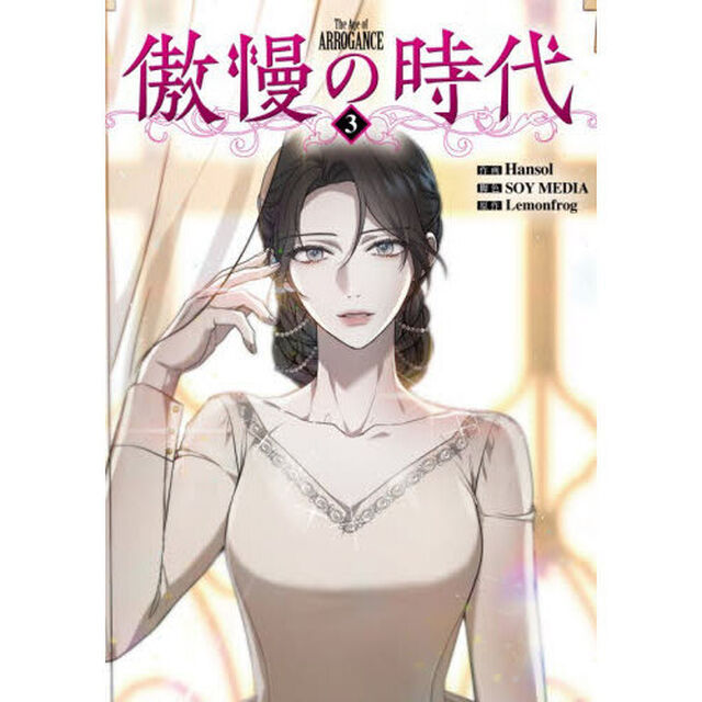 傲慢の時代　コミック　３
