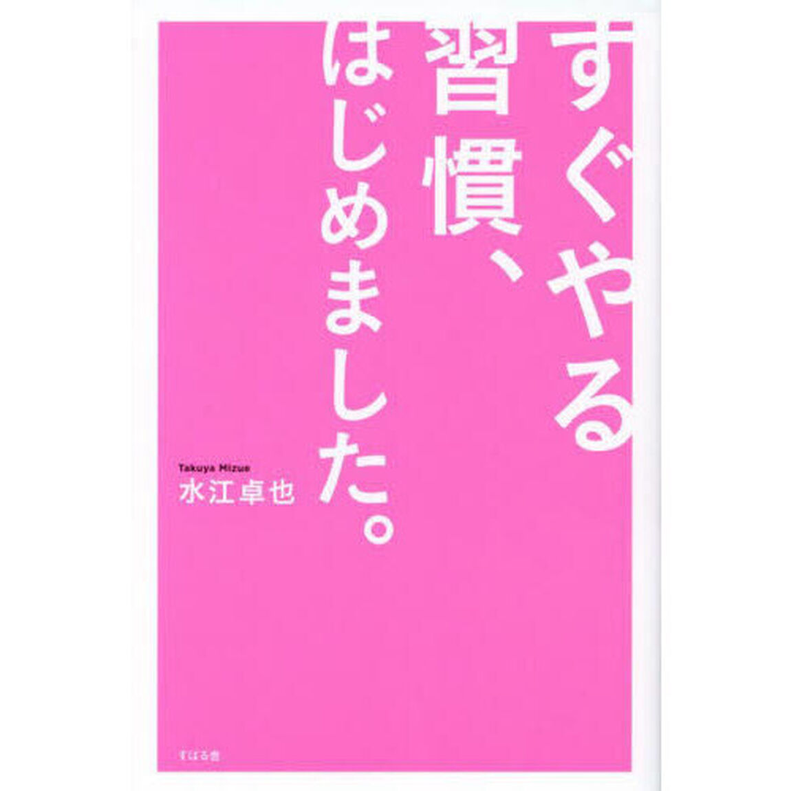 すぐやる習慣、はじめました。
