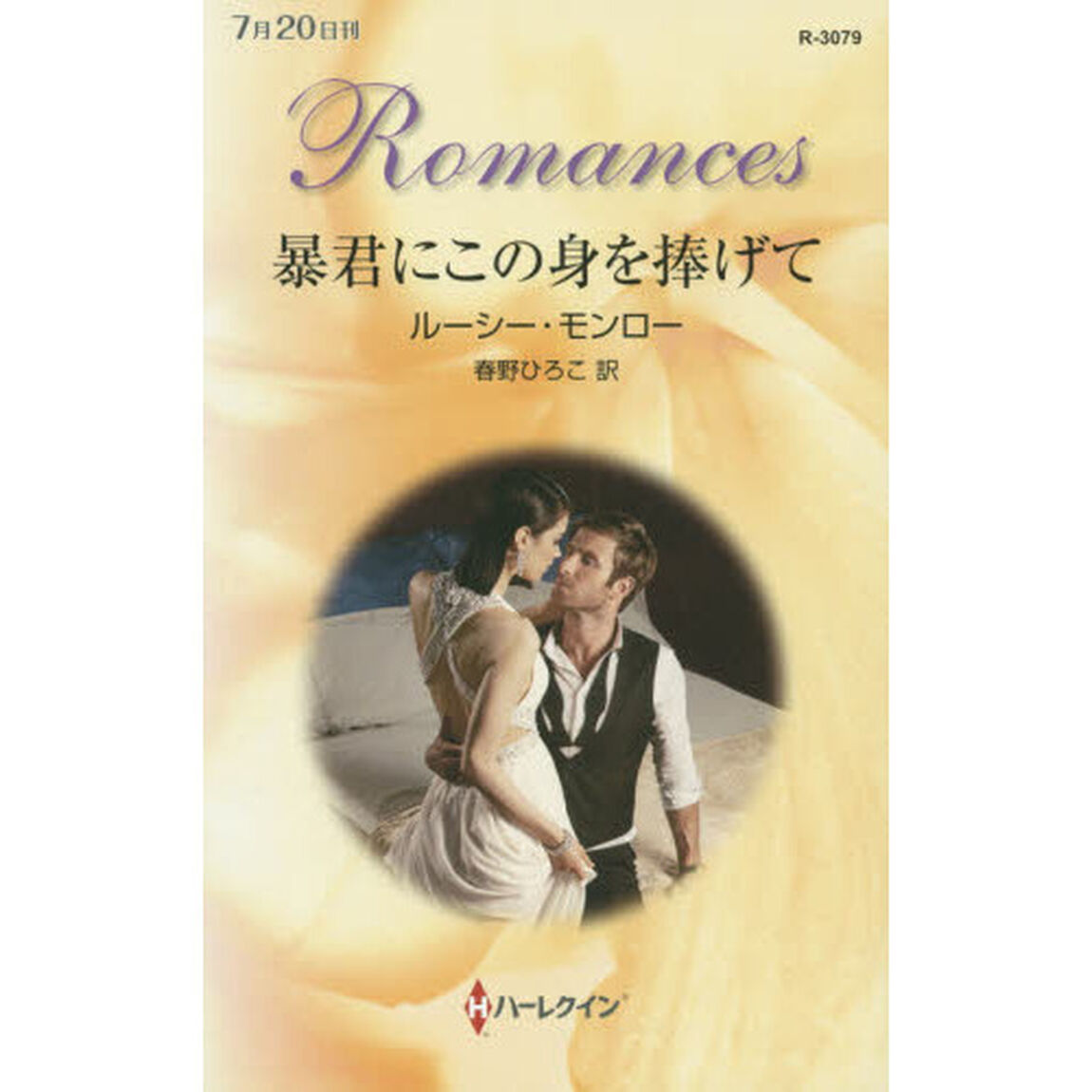 暴君にこの身を捧げて
