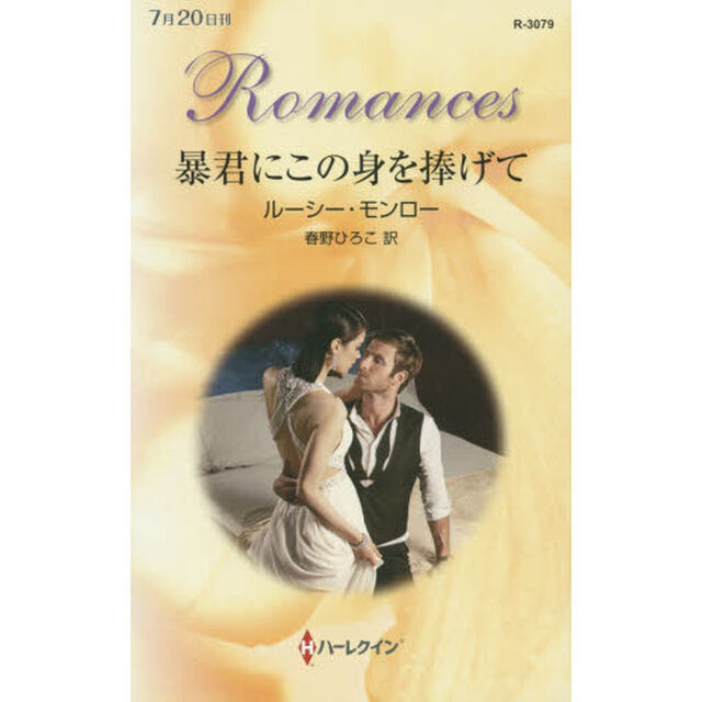 暴君にこの身を捧げて