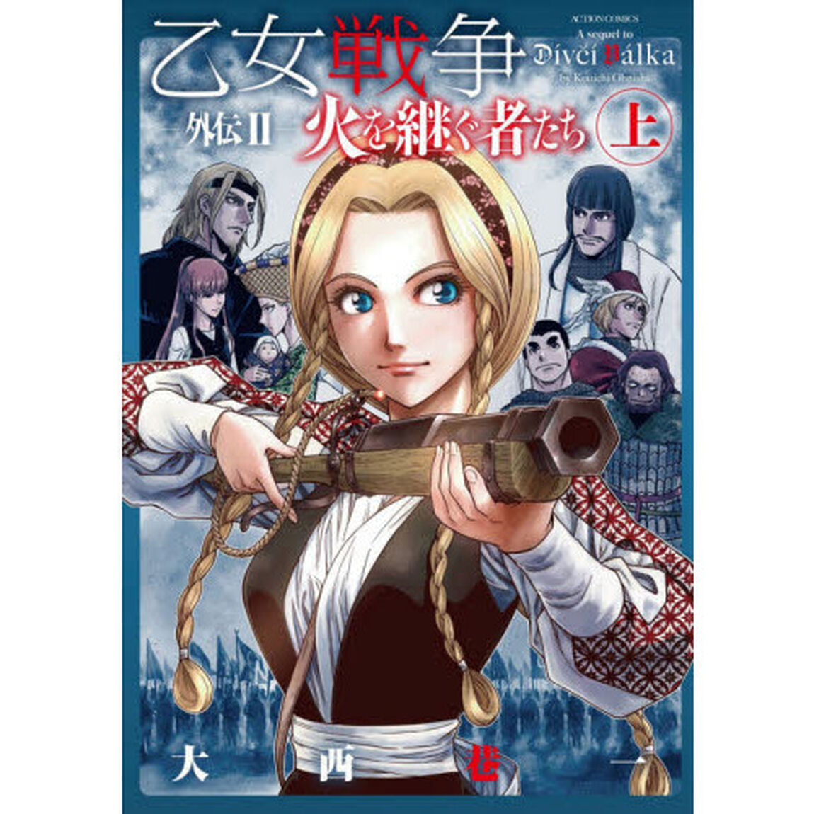 乙女戦争外伝　２〔上〕「火を継ぐ者たち　上」