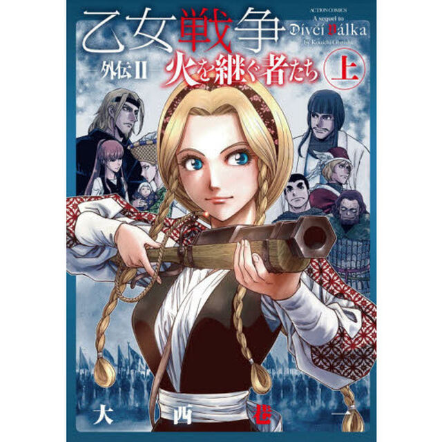 乙女戦争外伝　２〔上〕「火を継ぐ者たち　上」