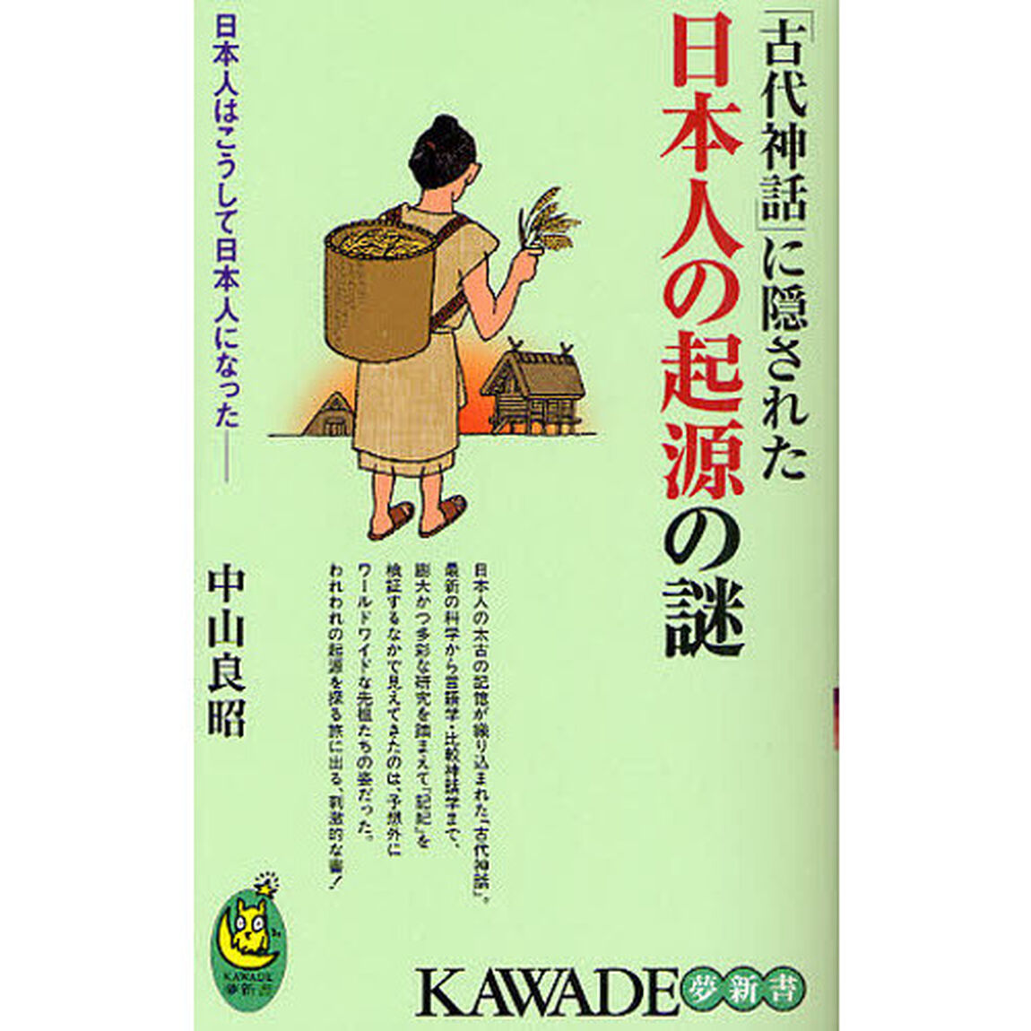 「古代神話」に隠された日本人の起源の謎　日本人はこうして日本人になった