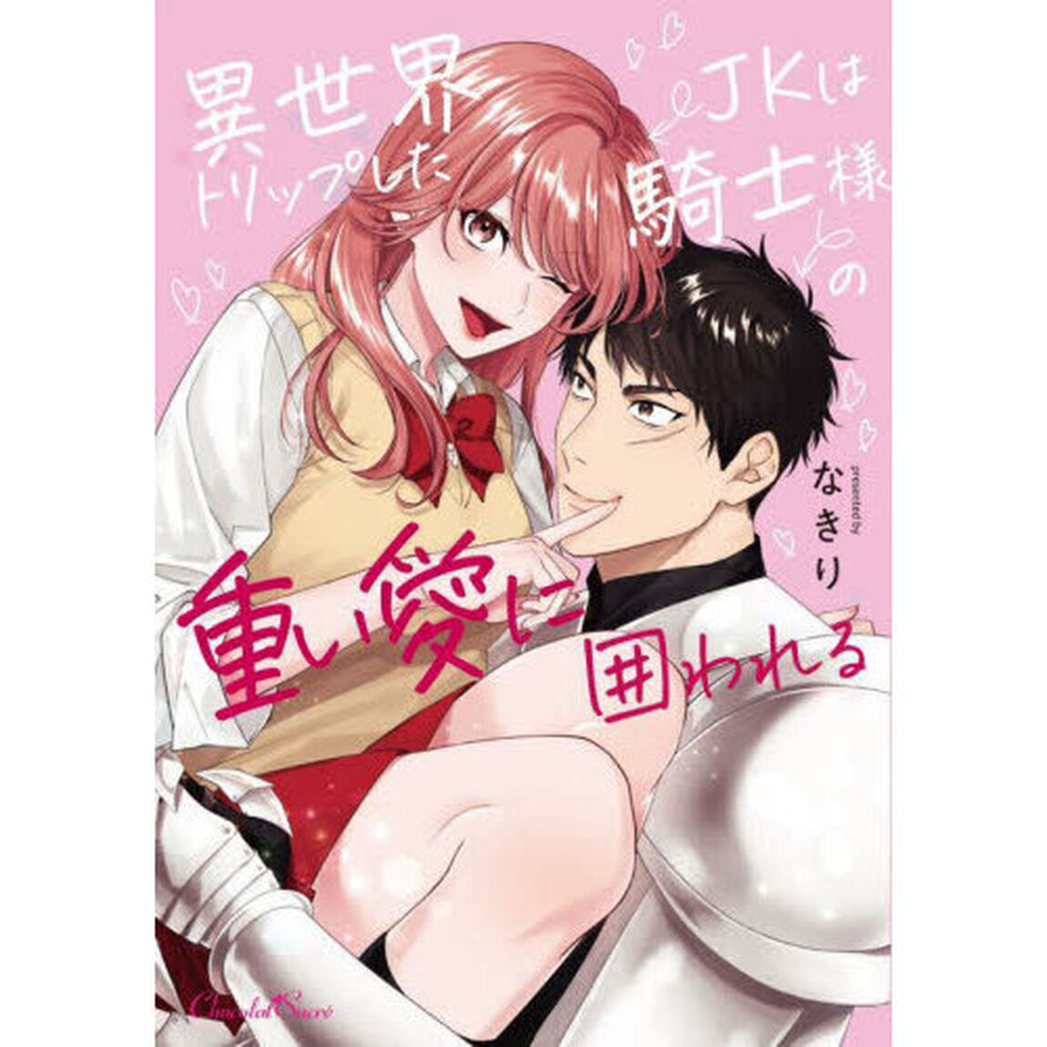 異世界トリップしたＪＫは騎士様の重い愛に囲われる