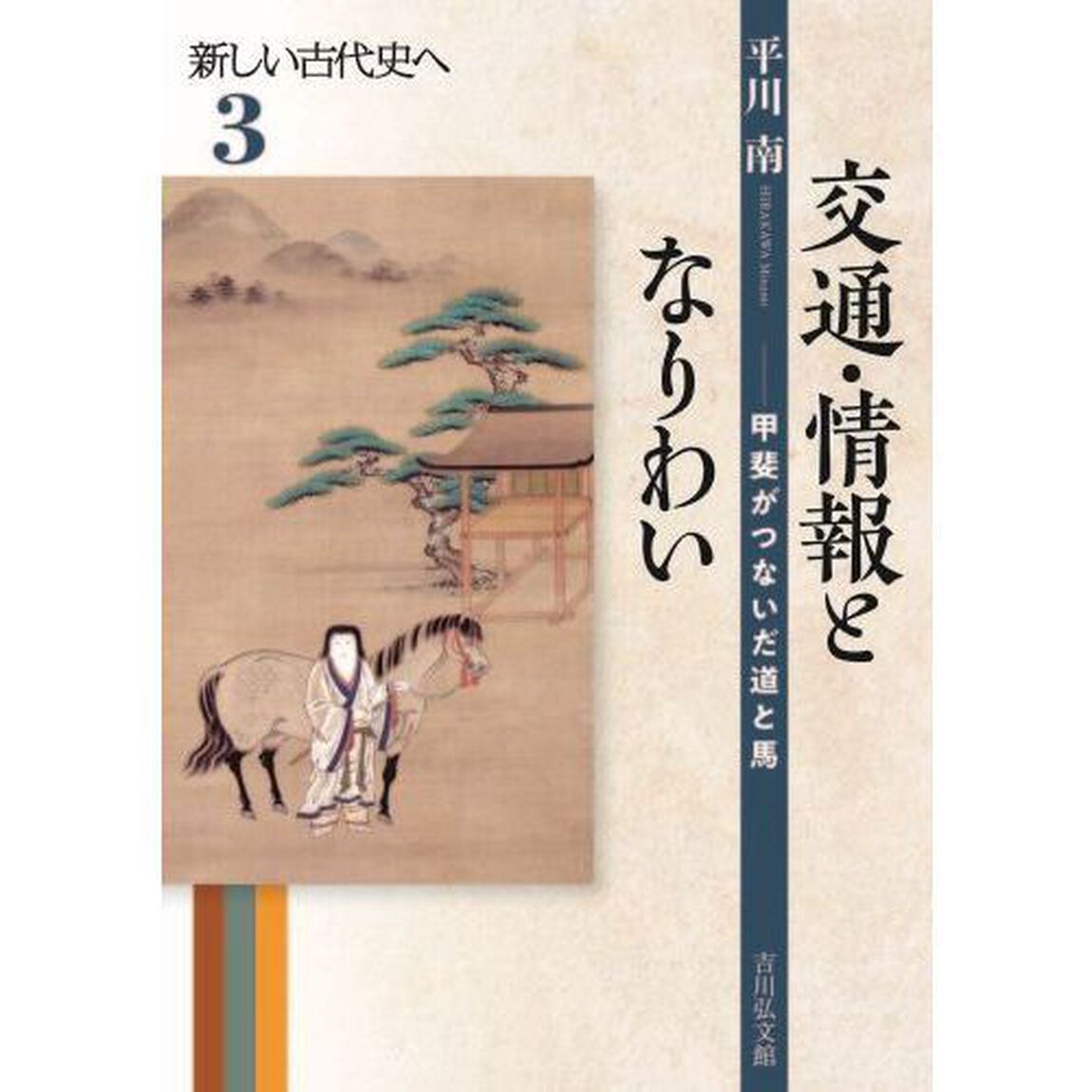 新しい古代史へ　３「交通・情報となりわい　甲斐がつないだ道と馬」